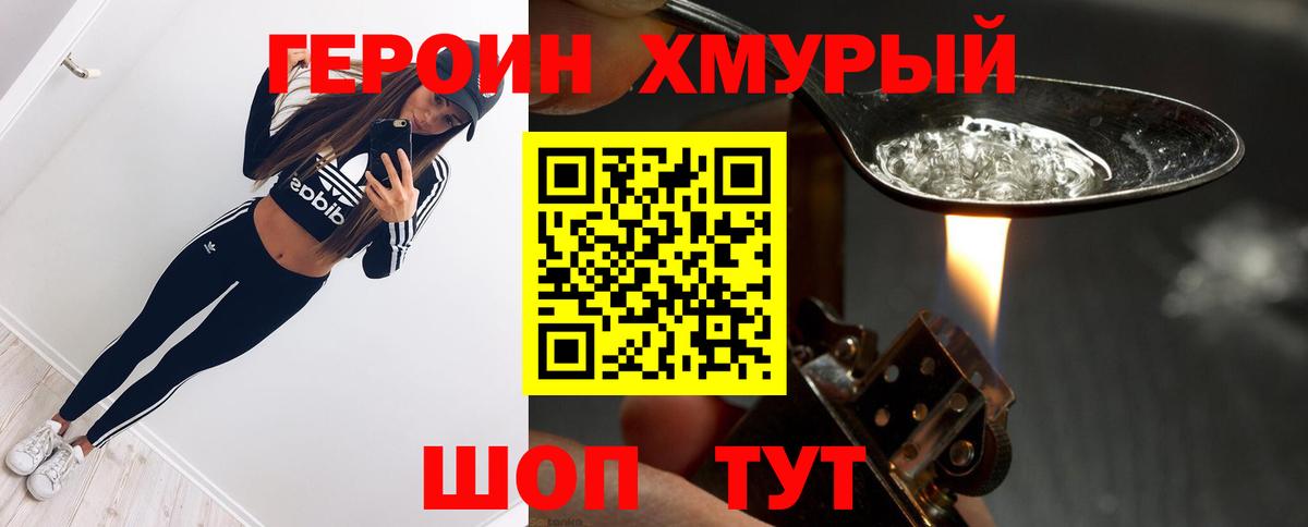 ГЕРОИН хмурый Вольск